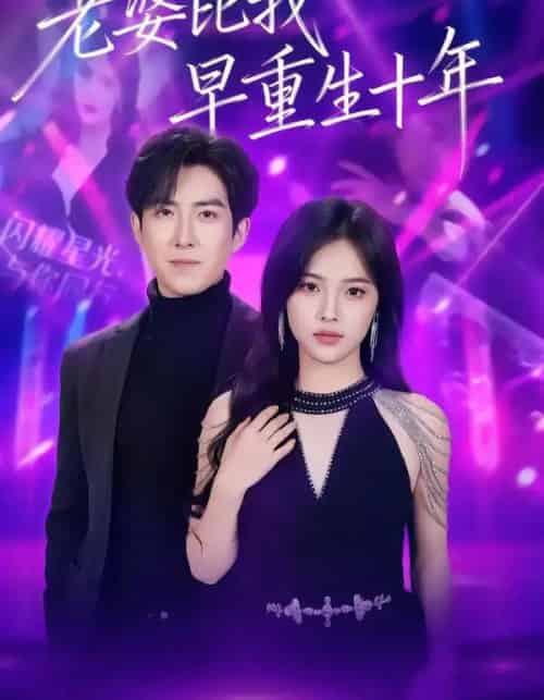 老婆比我早重生十年（80集全）赵阿东＆江炘-搜外项目网