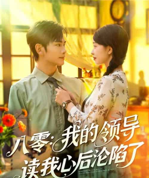 八零我的领导读我心后沦陷了(100集)涂鑫艺&曹景皓-搜外项目网
