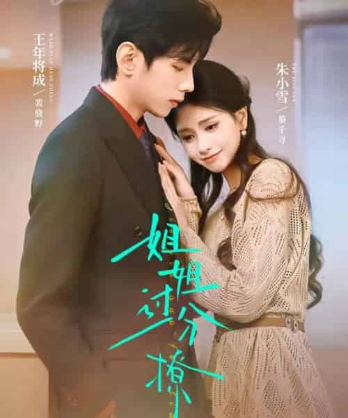 姐姐过分撩（71集全）王年将成＆朱小雪-搜外项目网