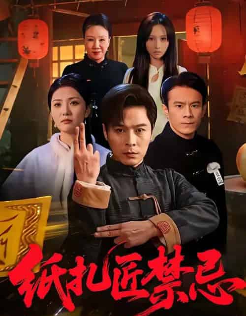 纸扎匠禁忌(58集全)陈钰洁&朱鹏-搜外项目网