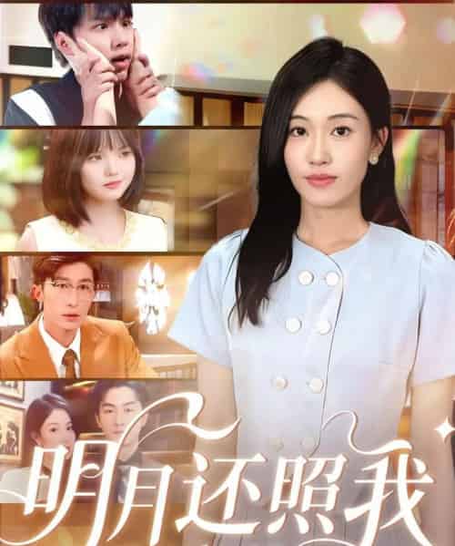 明月还照我(81集全)田井阳&何佳妮-搜外项目网