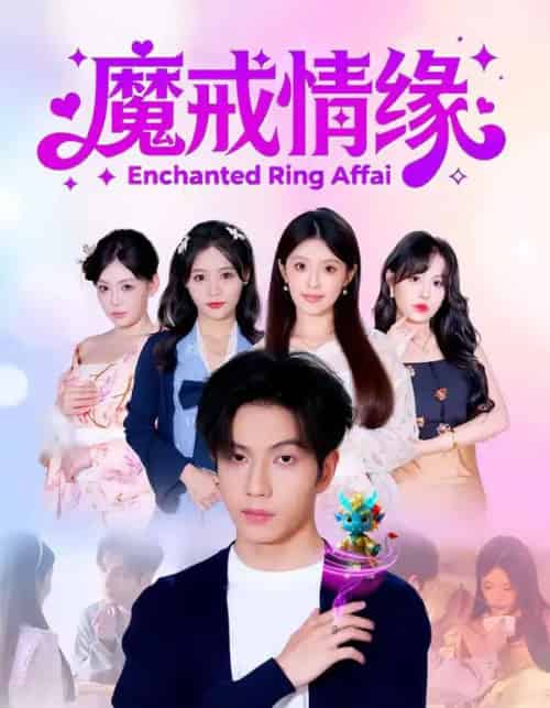 魔戒情缘(63集全)曾帅翔&傅韶涵-搜外项目网