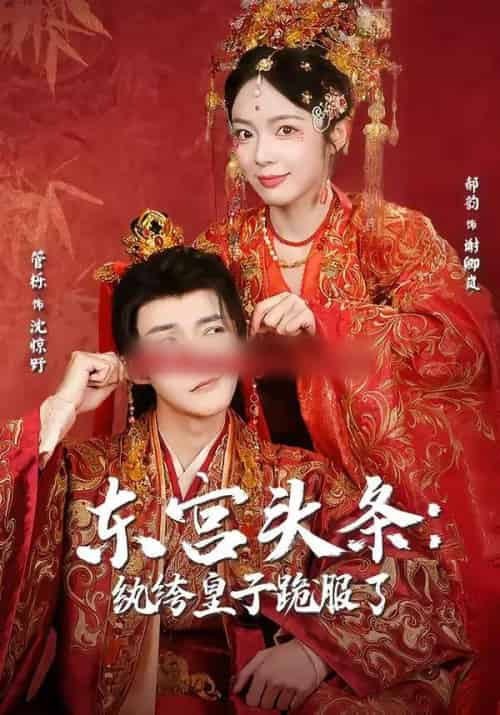 东宫头条:纨绔皇子跪服了(61集全)管栎&郝韵-搜外项目网