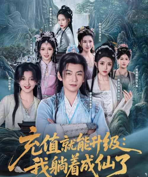 充值就能升级：我躺着成仙了（90集）李家豪＆周洛伊＆伊拉＆尚雨茜＆六六＆郭明雪＆蔡子菱-搜外项目网