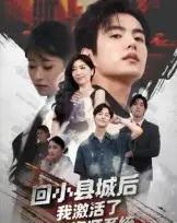 回小县城后我激活了无限资源系统&回小县城后我激活了无限资源系统(51集全)鲁昊&钱婧睿-搜外项目网