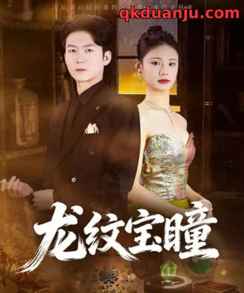 龙纹宝瞳（71集全）丁萌＆刘子轩-搜外项目网