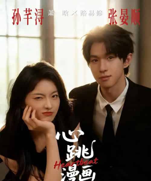心跳漫画（54集全）张宴顺＆孙芊浔-搜外项目网
