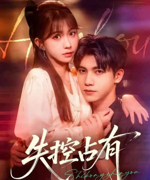 失控占有(84集)吴宇航&贺灵榣-搜外项目网