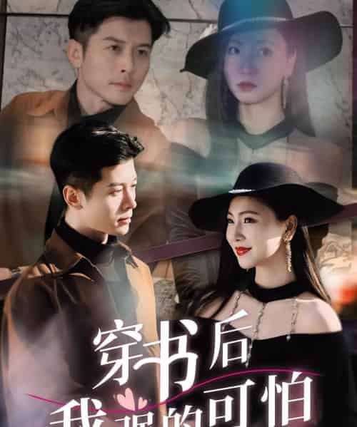 穿书后我强的可怕（64集）秦小满＆赖艺-搜外项目网