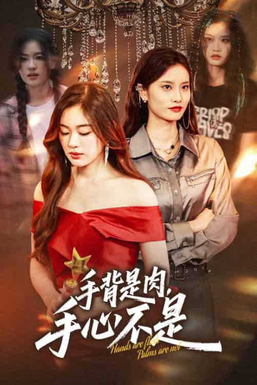 手背是肉手心不是(45集全)杨雪玉&刘羽霄-搜外项目网