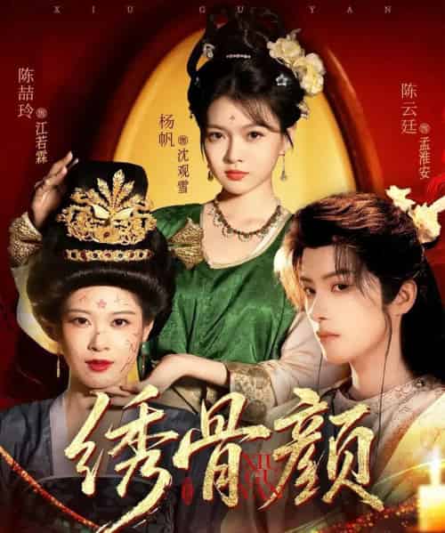 绣骨颜（82集全）陈云廷＆杨帆-搜外项目网