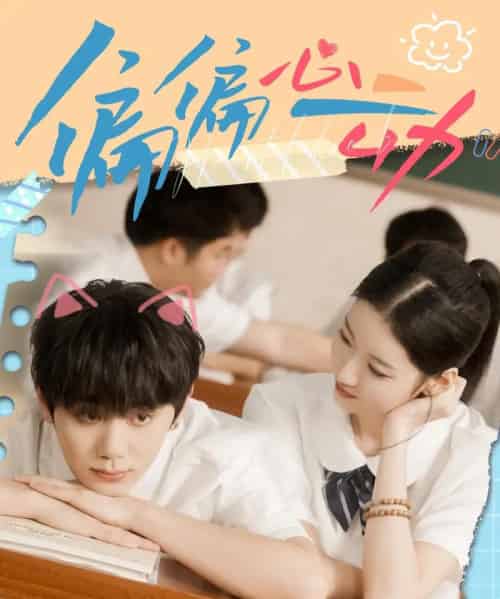 偏偏心动（60集全）钟政＆董雨萱-搜外项目网