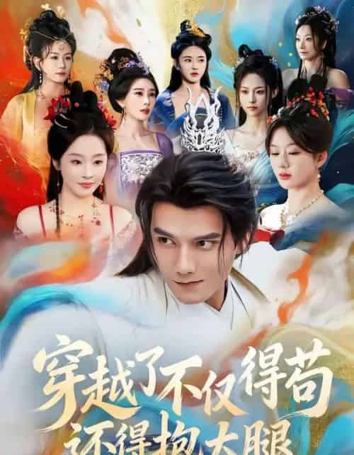 穿越了不仅得苟，还得抱大腿（81集全）雷艺昊＆权睿-搜外项目网