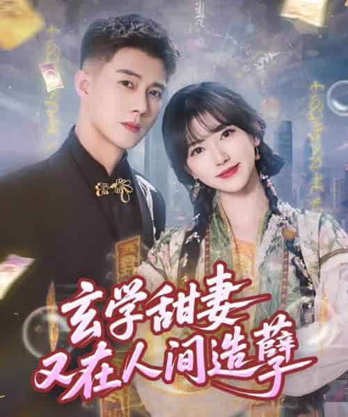 玄学甜妻又在人间造孽（68集）包金妮＆黄文博-搜外项目网