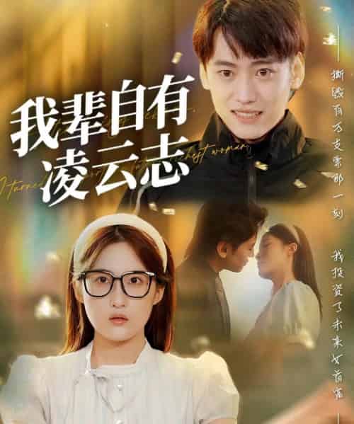 我辈自有凌云志 (77集) 申晴-搜外项目网