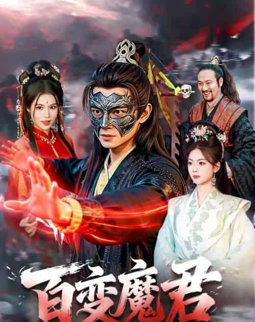 百变魔君（103集全）胡耀＆秦祎童-搜外项目网