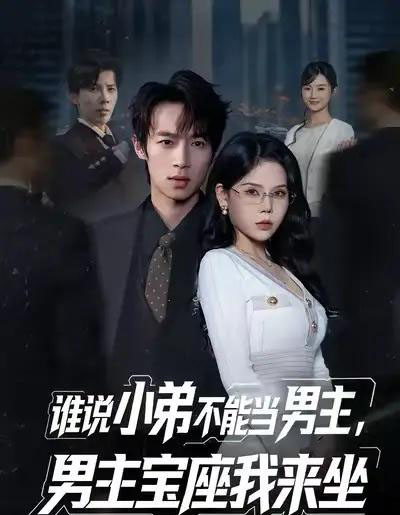 谁说小弟不能当男主，男主宝座我来坐（80集全）郑博＆张七七-搜外项目网