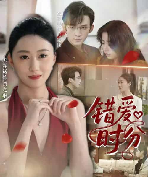 错爱时分（34集）张子尧＆刘霖诺-搜外项目网