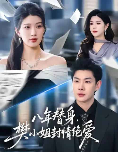 八年替身，樊小姐封情绝爱（42集全）谢瞳垚＆霍志恒-搜外项目网