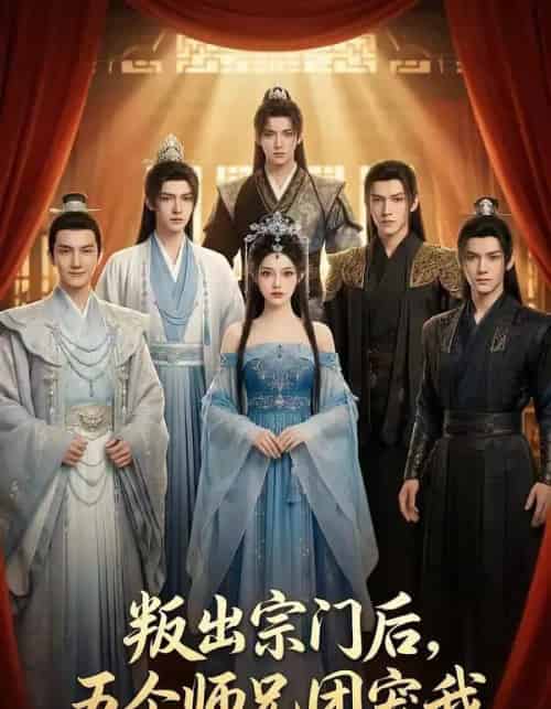 叛出宗门后，五个师兄团宠我（81集全）AI-搜外项目网