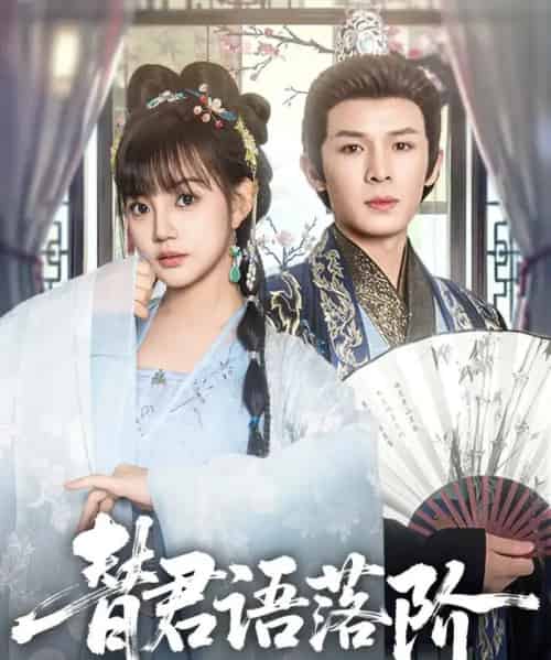 替君语落阶（85集）翟炯＆赵梦娜-搜外项目网