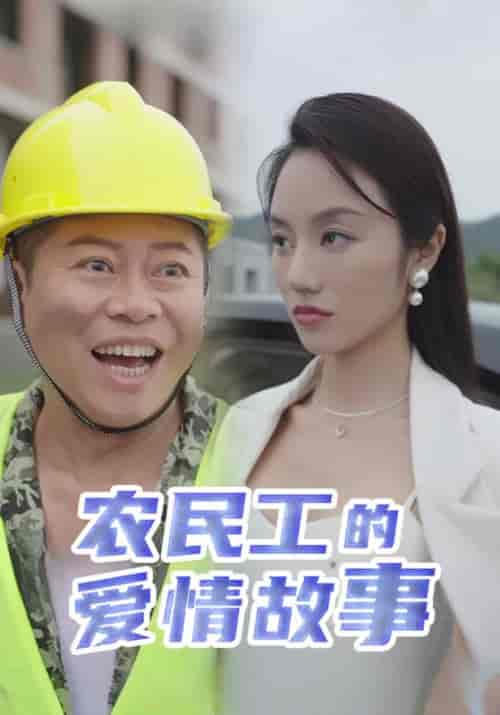 农民工的爱情故事（39集全）田雨＆柳青青-搜外项目网