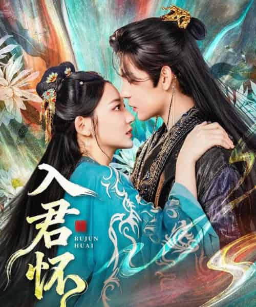 入君怀（90集全）靳旺＆王莫涵-搜外项目网