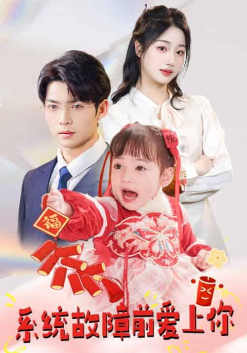 系统故障前爱上你（64集全）方正男＆杨殊予＆魏琳儒-搜外项目网