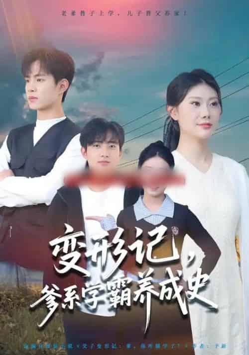 变形记，爹系学霸养成史（73集全）陈禾禾＆魏伯祥-搜外项目网