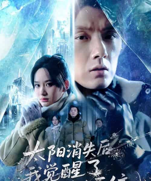 太阳消失后我觉醒了求生系统（60集全）程光＆郑曾蓉-搜外项目网