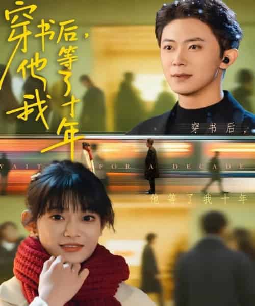 穿书后他等了我十年（85集全）周舟＆范呈麒-搜外项目网