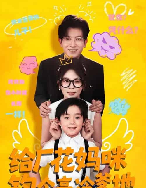 给厂花妈咪钓个高冷爹地(86集)徐科&田珍-搜外项目网