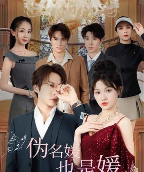 伪名媛也是媛（60集）张乃歌＆安晓洁-搜外项目网