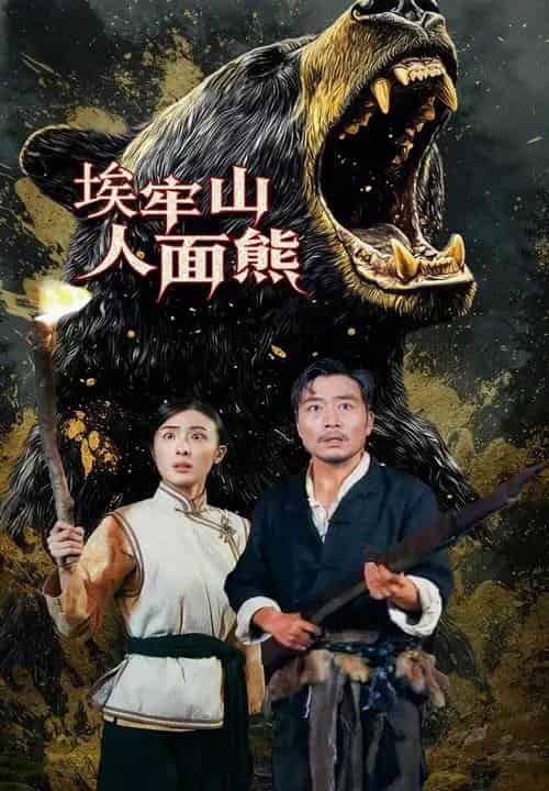 埃牢山人面熊（50集全）高雨彤＆杨凌-搜外项目网
