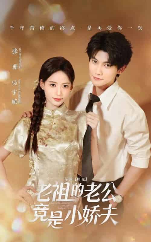 老祖的老公竟是小娇夫（65集全）吴宇航＆张珊-搜外项目网