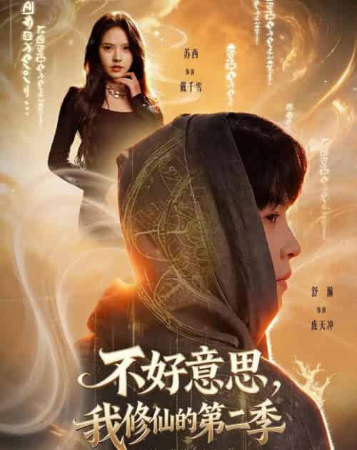 不好意思,我修仙的第二季(78集全)舒瀚&苏西&陈知恩&徐嘉佳-搜外项目网