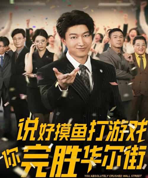说好摸鱼打游戏你完胜华尔街(76集)韩佳芯-搜外项目网