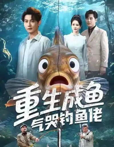 重生成鱼气哭钓鱼佬(54集全)孙虎城&郭丽虹-搜外项目网