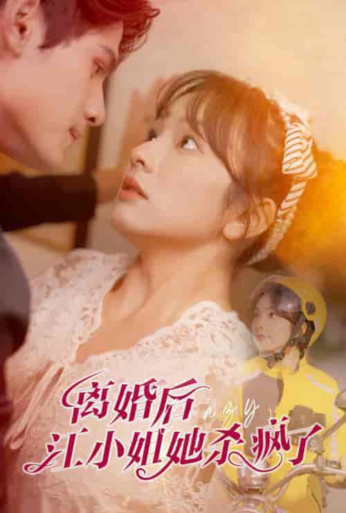 离婚后江小姐她杀疯了（57集全）王子怡-搜外项目网