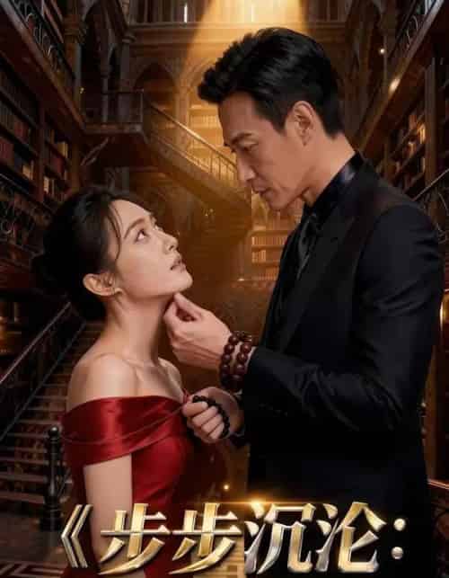 步步沉沦：京圈小叔的顶级围猎（13集全）AI-搜外项目网