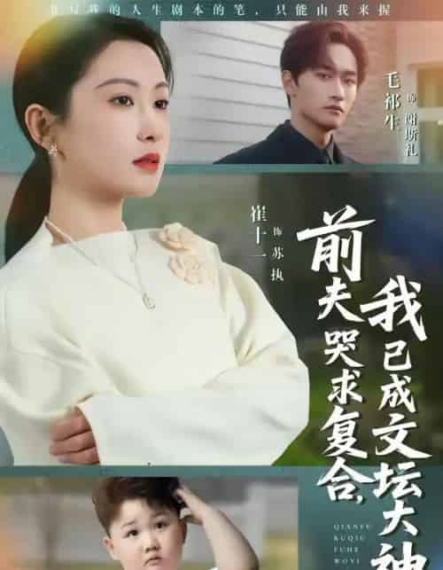 前夫哭求复合，我已成文坛大神（70集全）毛祁生＆崔十一-搜外项目网