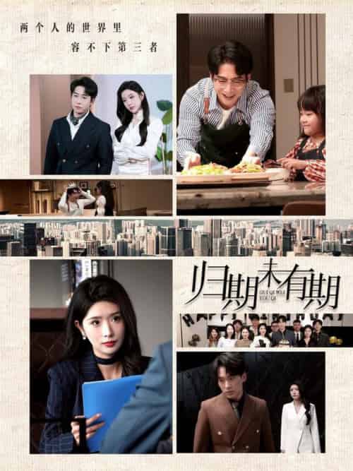 归期未有期（60集全）蒋昕妍＆林琦婷-搜外项目网