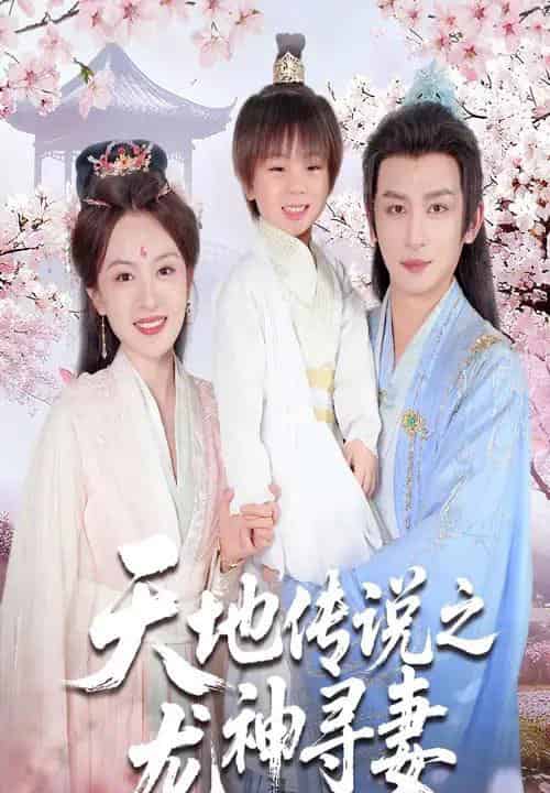 天地传说之龙神寻妻&长相思烬九霄劫(60集全)王康&程琳淼-搜外项目网