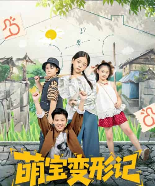 萌宝变形记（60集全）吴奕欣＆雷沐翰-搜外项目网