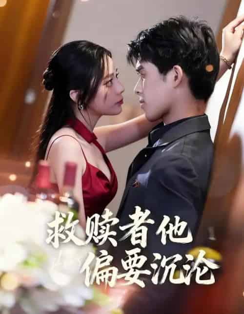 救赎者他偏要沉沦（60集全）张泽渊＆王子怡-搜外项目网