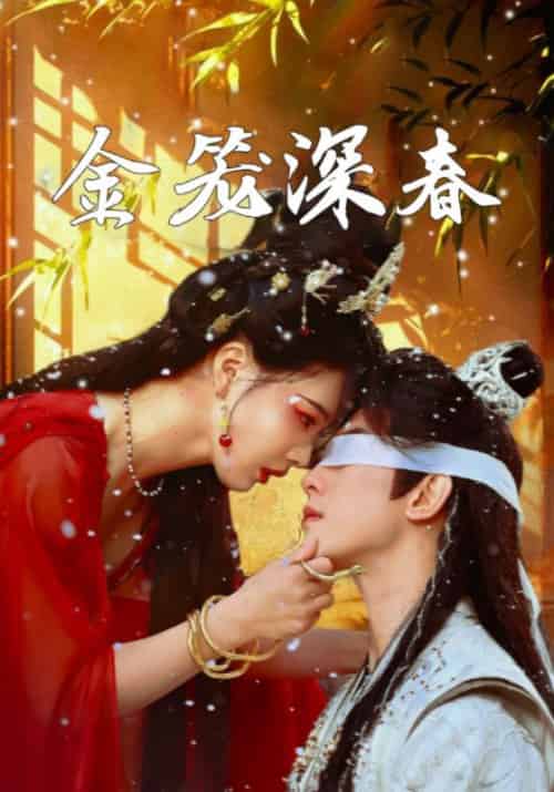 《金笼深春》全集剧情介绍 - 搜外短剧