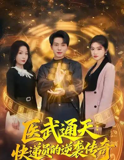 医武通天：快递员的逆袭传奇（75集全）朱晓彤＆张小磊-搜外项目网