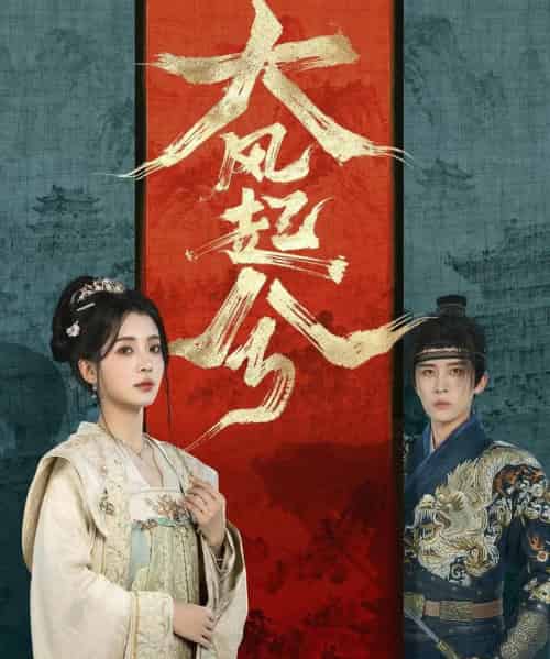 大风起兮（66集全）刘一隆＆毛靖馨-搜外项目网