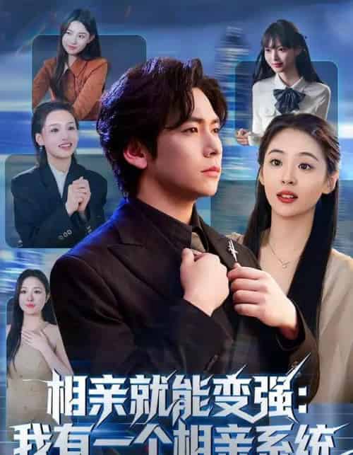 相亲就能变强：我有一个相亲系统（81集全）李家豪＆李晓通-搜外项目网