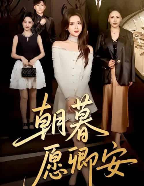 朝暮愿卿安（63集全）彭娜莎＆尹天润-搜外项目网